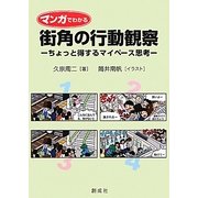 マンガでわかる街角の行動観察―ちょっと得するマイペース思考 [単行本]