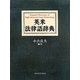 英米法律語辞典 [事典辞典]
