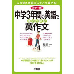 カラー版 中学3年間の英語で身につける英作文 [単行本]