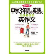 カラー版 中学3年間の英語で身につける英作文 [単行本]