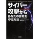 サイバー攻撃からあなたの会社を守る方法 [単行本]
