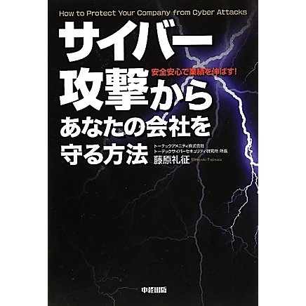 サイバー攻撃からあなたの会社を守る方法 [単行本]