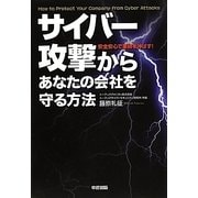 サイバー攻撃からあなたの会社を守る方法 [単行本]
