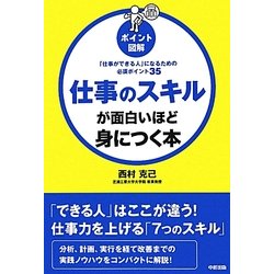 ポイント図解 仕事のスキルが面白いほど身につく本 [単行本]