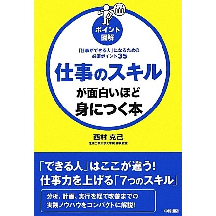 ポイント図解 仕事のスキルが面白いほど身につく本 [単行本]
