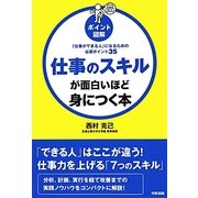 ポイント図解 仕事のスキルが面白いほど身につく本 [単行本]