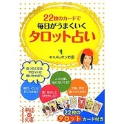 22枚のカードで毎日がうまくいくタロット占い(中経の文庫) [文庫]