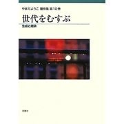 世代をむすぶ―生成と継承(やまだようこ著作集〈第10巻〉) [単行本]