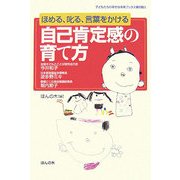 ほめる、叱る、言葉をかける 自己肯定感の育て方(子どもたちの幸せな未来ブックス第5期〈5〉) [単行本]