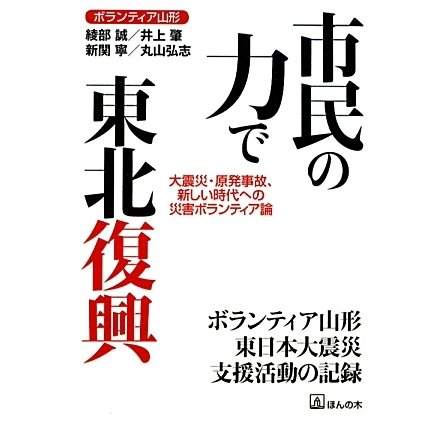 市民の力で東北復興―大震災・原発事故、新しい時代への災害ボランティア論 [単行本]