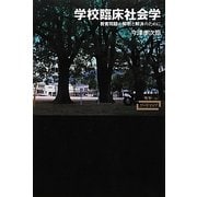 学校臨床社会学―教育問題の解明と解決のために(ワードマップ) [単行本]