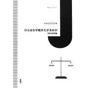 ひとはなぜ裁きたがるのか―判定の記号論(叢書セミオトポス) [単行本]