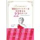 「運命のパートナー」を引き寄せる22のルール―2人なら最高に幸せ! [単行本]
