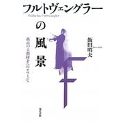 フルトヴェングラーの風景―孤高の大指揮者へのオマージュ [単行本]