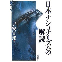 日本ナショナリズムの解読 [単行本]