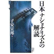 日本ナショナリズムの解読 [単行本]