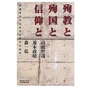 殉教と殉国と信仰と―死者をたたえるのは誰のためか [単行本]
