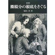 微積分の根底をさぐる 新装版 [単行本]