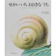 せかいいち　おおきなうち－りこうになったかたつむりのはなし(レオ=レオニシリーズ　) [絵本]