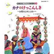 カナのけっこんしき(新約聖書)―お母さんのしんぱい(みんなの聖書・絵本シリーズ〈4〉) [単行本]