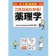 史上最強図解 これならわかる!薬理学 [単行本]