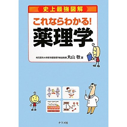 史上最強図解 これならわかる!薬理学 [単行本]