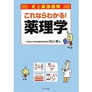 史上最強図解 これならわかる!薬理学 [単行本]