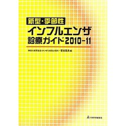 新型・季節性インフルエンザ診療ガイド〈2010-11〉 [単行本]