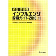 新型・季節性インフルエンザ診療ガイド〈2010-11〉 [単行本]