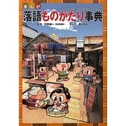 まんが 落語ものがたり事典 [単行本]