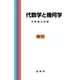 代数学と幾何学 第22版;復刊 [単行本]