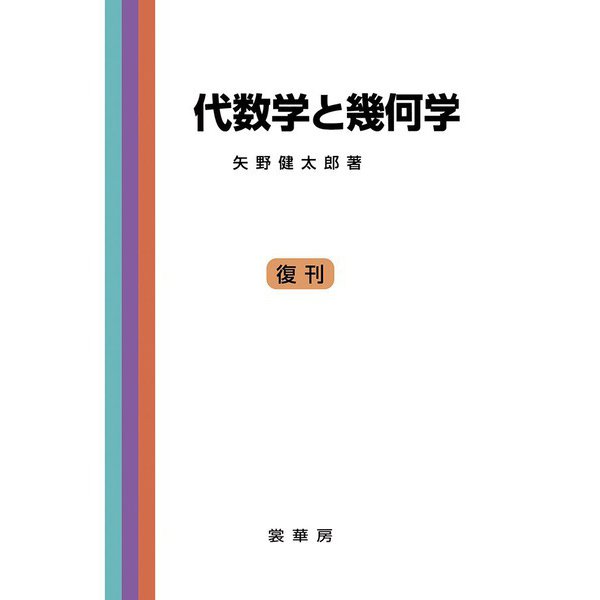代数学と幾何学 第22版;復刊 [単行本]