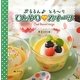 ぷるるん とろーり ひんやりスイーツ [全集叢書]