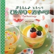 ぷるるん とろーり ひんやりスイーツ [全集叢書]