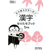 白川静文字学に学ぶ漢字なりたちブック1年生 [単行本]