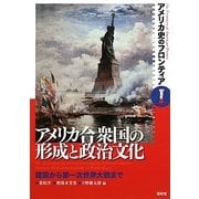 アメリカ合衆国の形成と政治文化―建国から第一次世界大戦まで(アメリカ史のフロンティア〈1〉) [単行本]