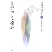 日本の哲学〈第11号〉特集 哲学とは何か [ムックその他]