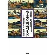 大学的やまぐちガイド―「歴史と文化」の新視点 [単行本]