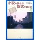 小説の読み方/論文の書き方 [単行本]