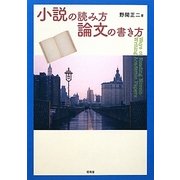 小説の読み方/論文の書き方 [単行本]