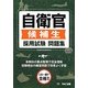 自衛官候補生 採用試験問題集 [単行本]