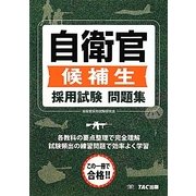 自衛官候補生 採用試験問題集 [単行本]
