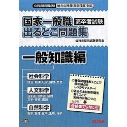 国家一般職(高卒者試験)出るとこ問題集 一般知識編 [単行本]