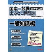 国家一般職(高卒者試験)出るとこ問題集 一般知識編 [単行本]