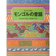 子どもに語るモンゴルの昔話 [単行本]
