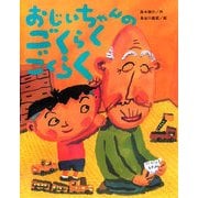 おじいちゃんのごくらくごくらく [絵本]