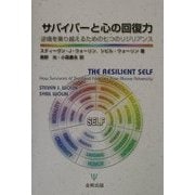 サバイバーと心の回復力―逆境を乗り越えるための七つのリジリアンス [単行本]