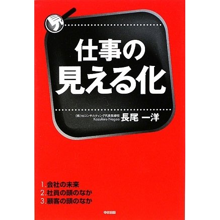 仕事の見える化 [単行本]
