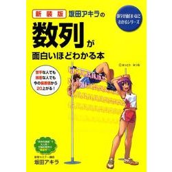 ヨドバシ.com - 坂田アキラの数列が面白いほどわかる本 新装版（数学が 