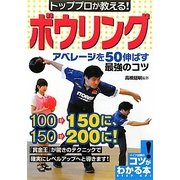 トッププロが教える!ボウリング―アベレージを50伸ばす最強のコツ(コツがわかる本!) [単行本]
